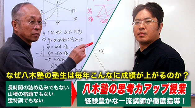 八木塾は経験豊かな一流講師が徹底指導！