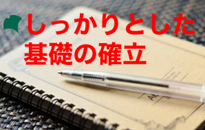 しっかりとした基礎の確立