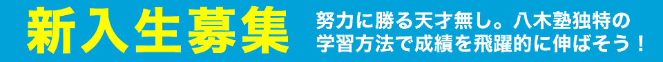 八木塾の入塾生募集!