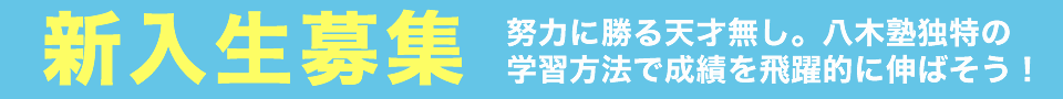 八木塾の入塾生募集!